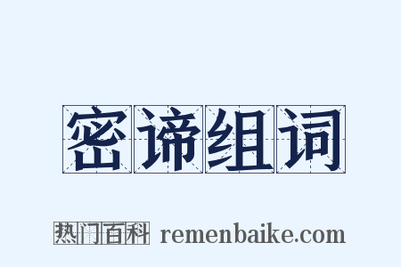 密谛组词是什么意思的图片